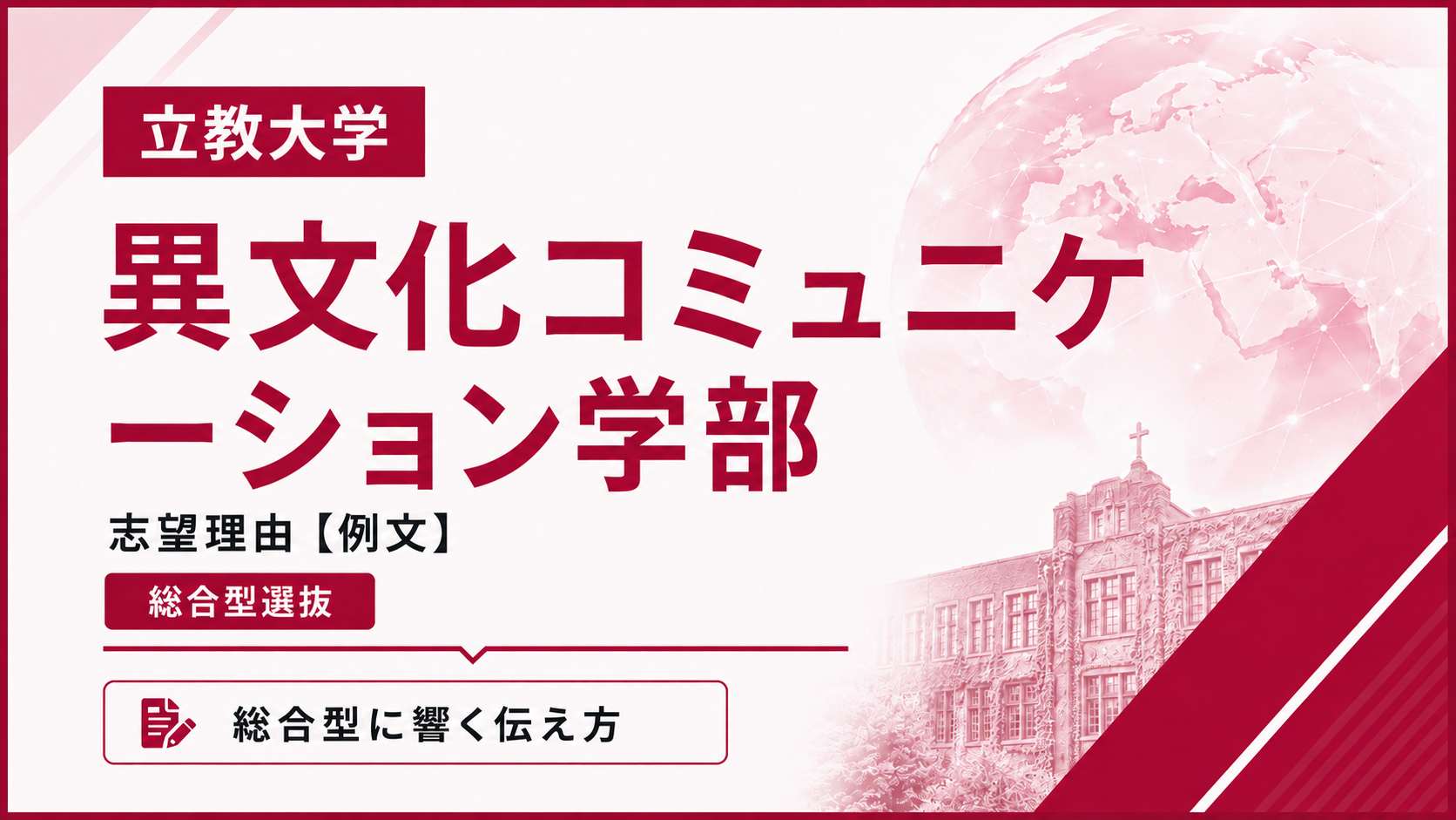 立教大学異文化コミュニケーション学部の志望理由【合格例文】総合型選抜で評価される書き方