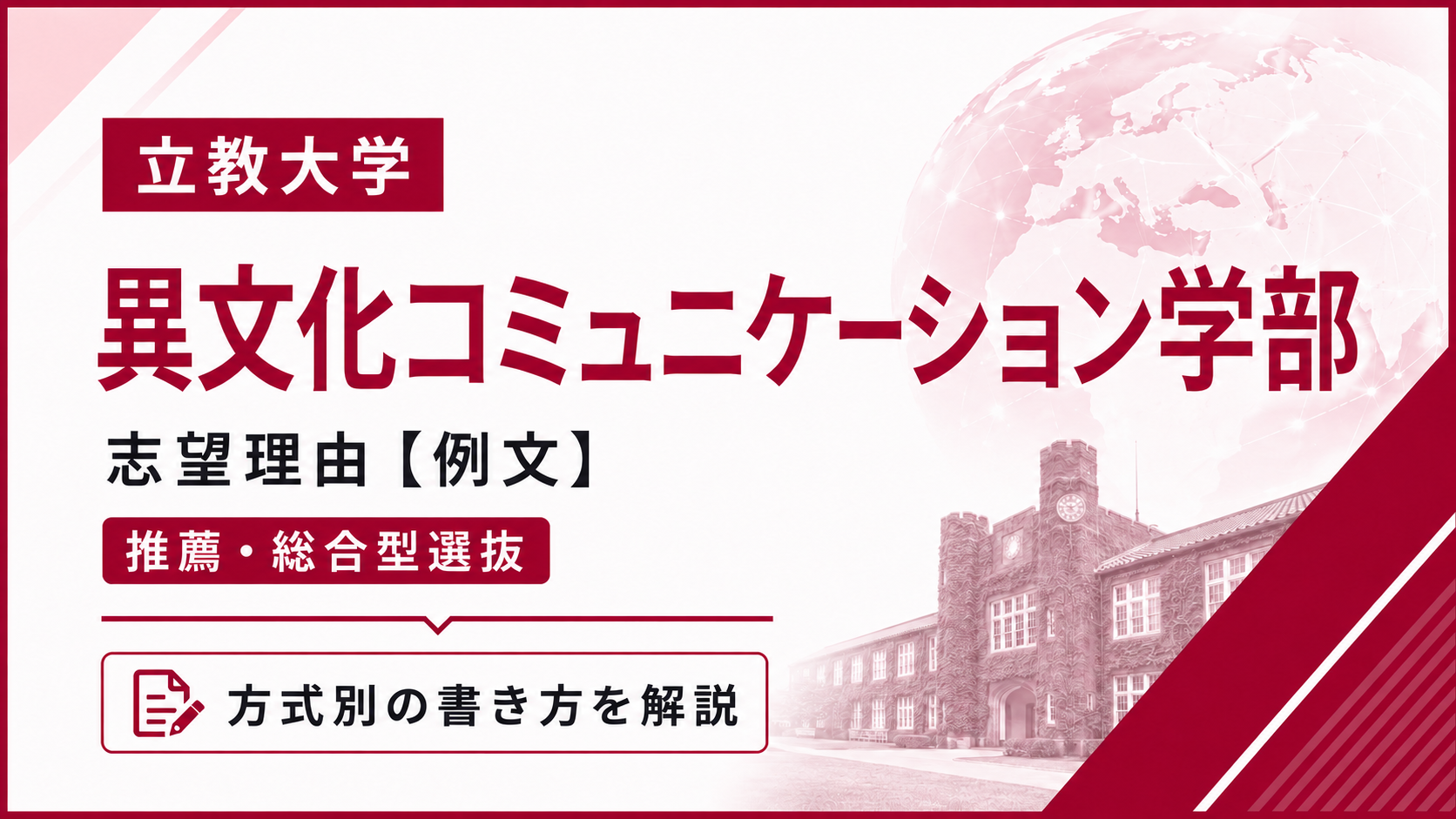 立教大学異文化コミュニケーション学部の志望理由【合格例文】書き方
