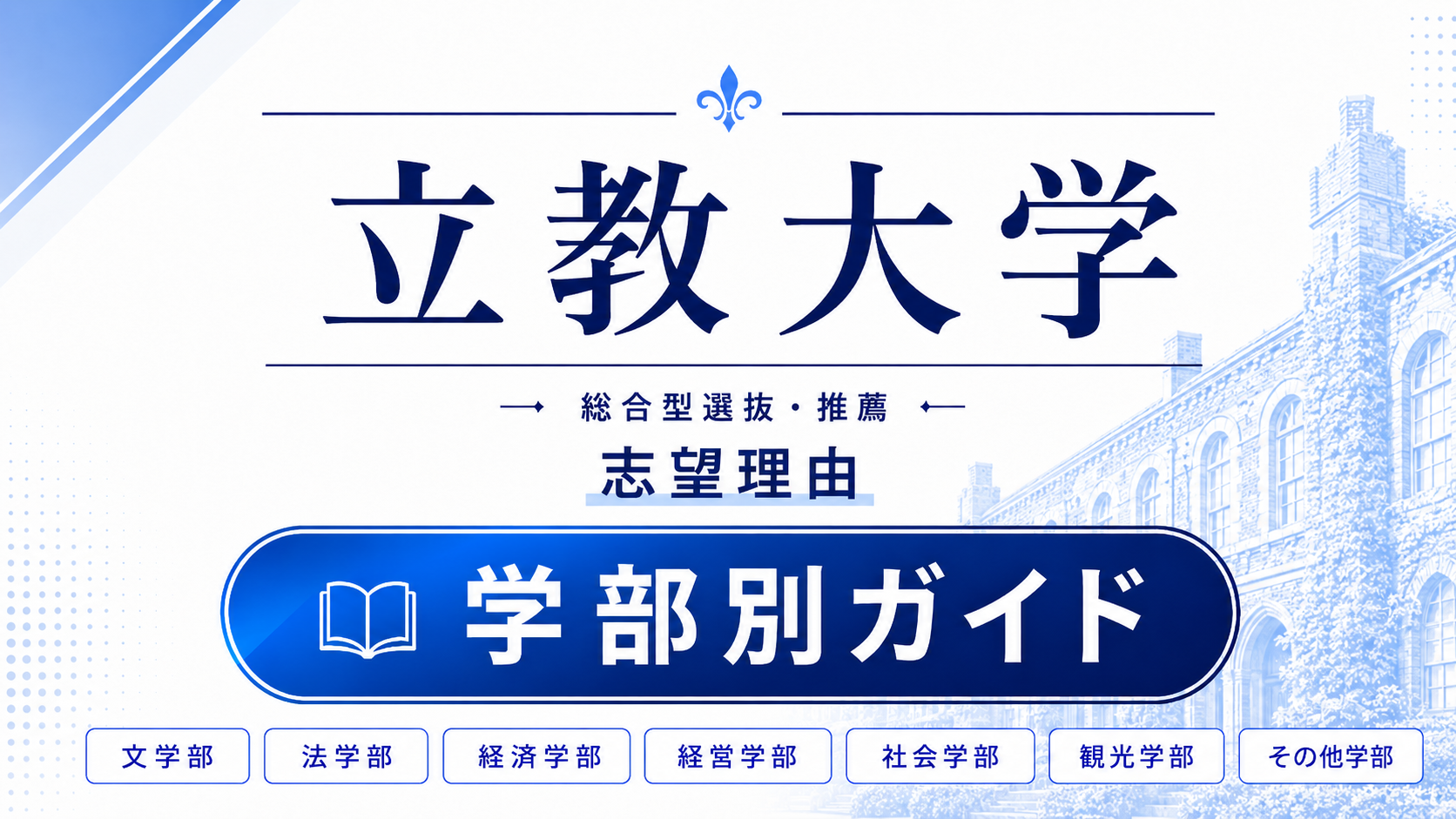 立教大学の総合型選抜・推薦 志望理由｜学部別の書き方と合格例文