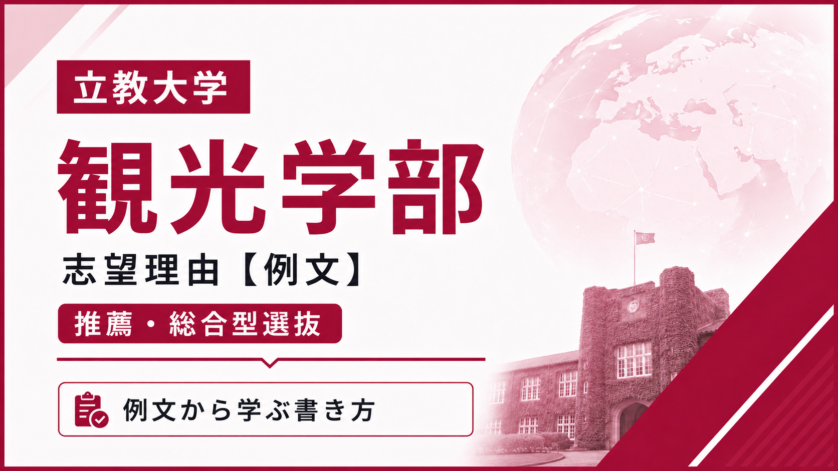 立教大学観光学部の志望理由【合格例文】総合型選抜で評価される書き方