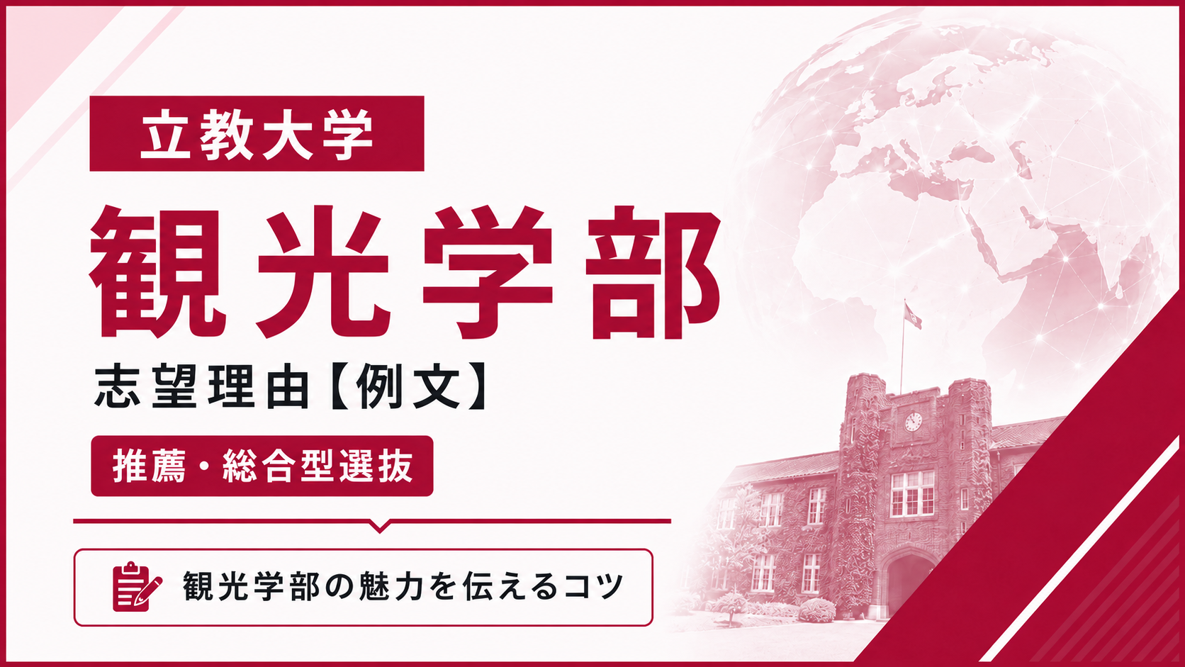 立教大学観光学部の志望理由【合格例文】推薦・総合型選抜で評価される書き方