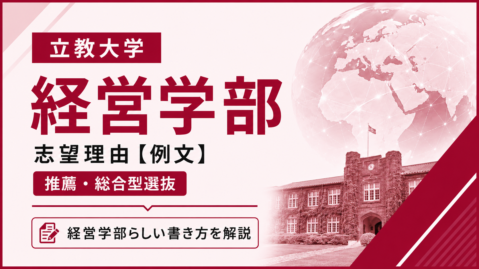 立教大学経営学部の志望理由【合格例文】推薦・総合型選抜で評価される書き方・2学科別