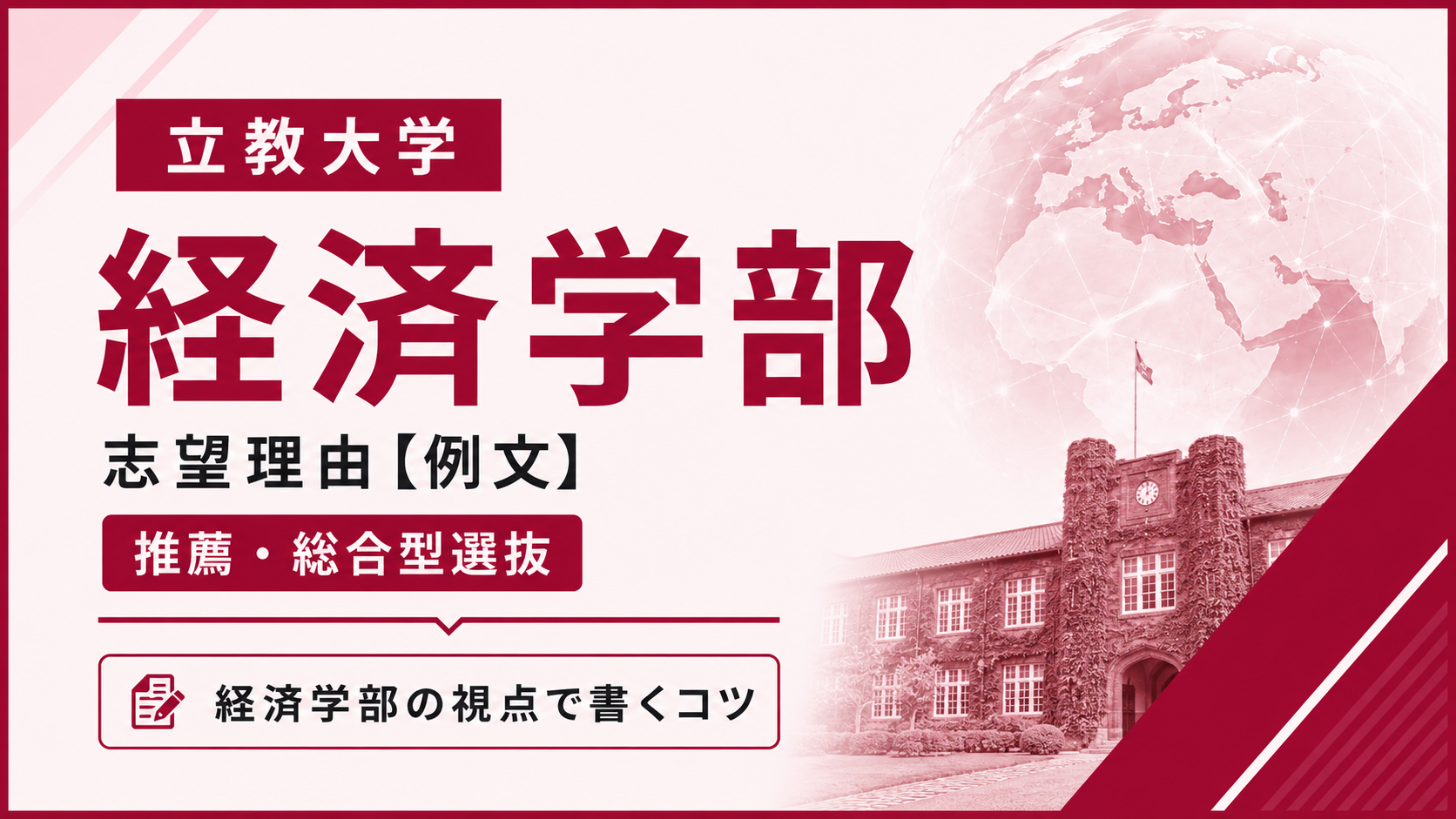 立教大学経済学部の志望理由【合格例文】推薦・総合型選抜で評価される書き方・3学科別