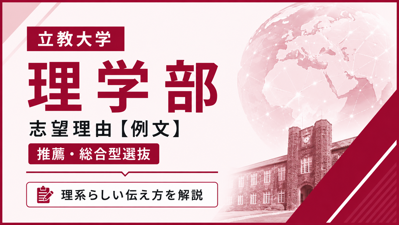 立教大学理学部の志望理由【合格例文】推薦・総合型選抜で評価される書き方・4学科別