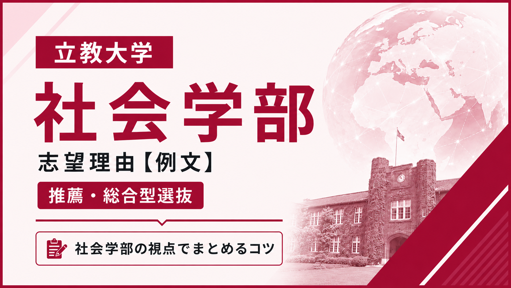 立教大学社会学部の志望理由【合格例文】推薦・総合型選抜で評価される書き方・3学科別