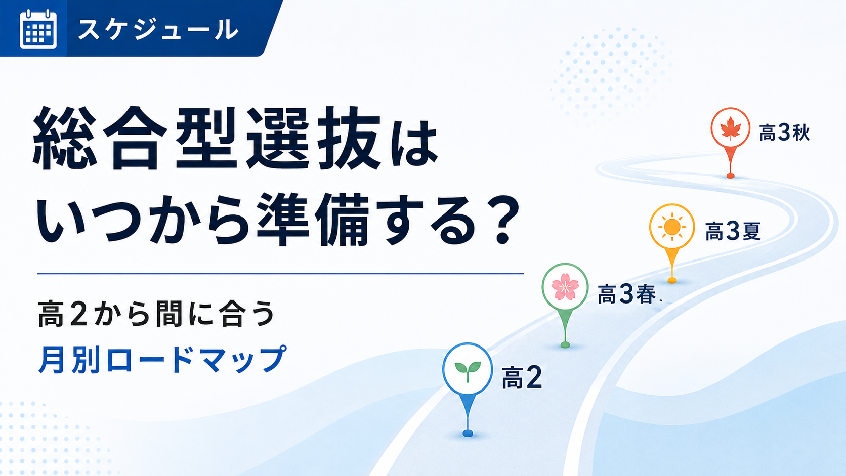総合型選抜はいつから準備する？高2から間に合う月別ロードマップ