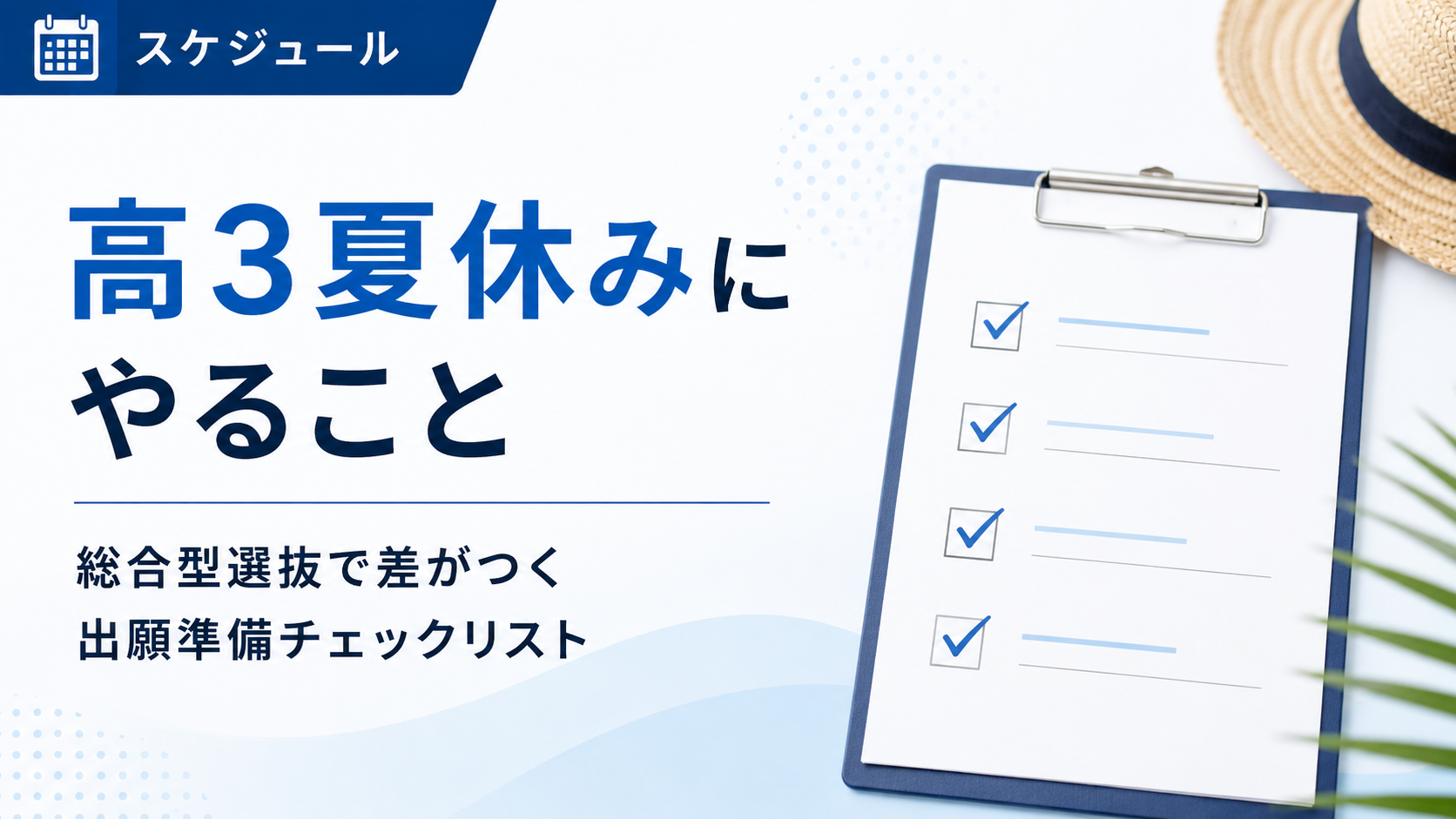 高3夏休みにやること｜総合型選抜で差がつく出願準備チェックリスト