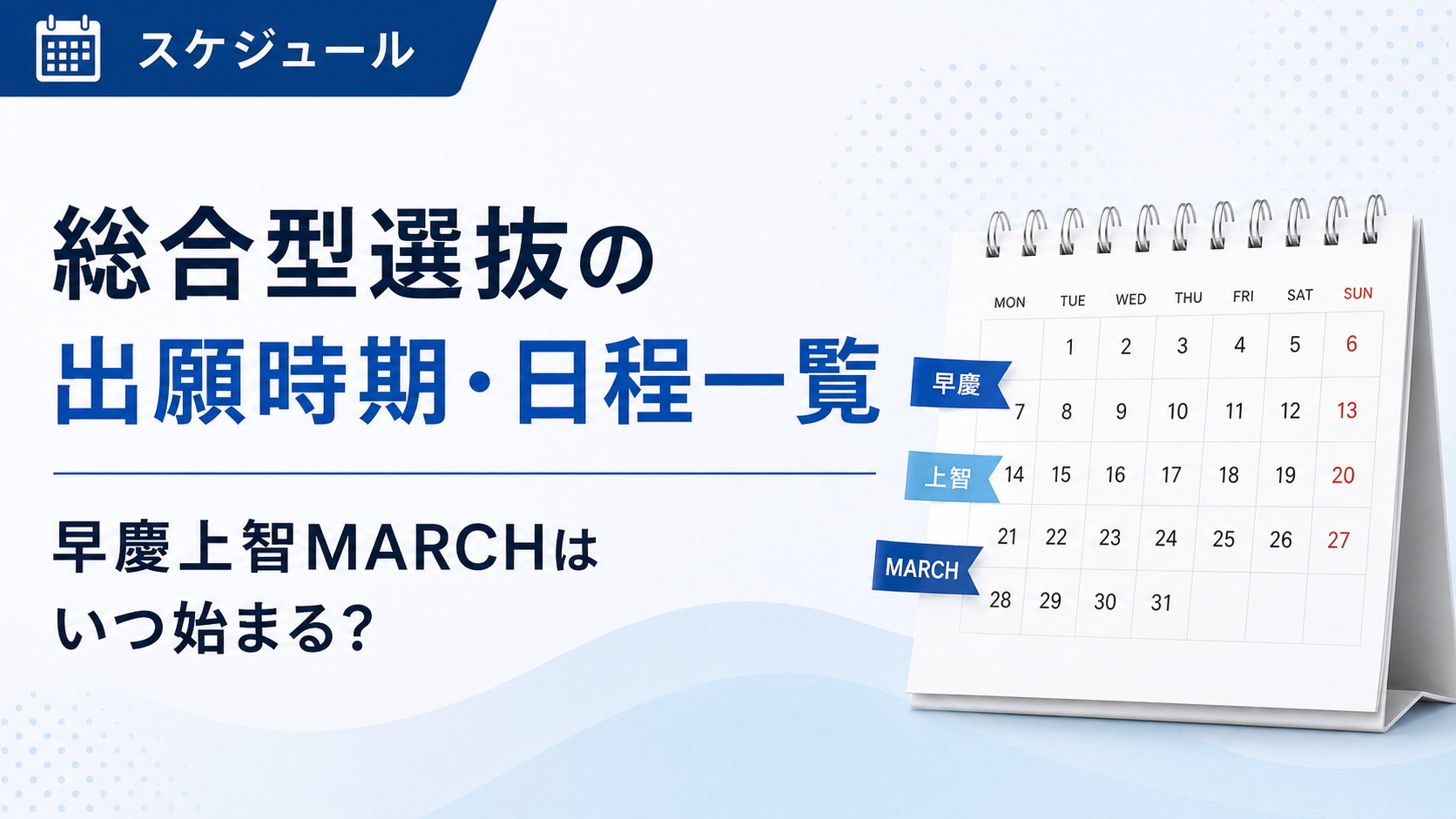 総合型選抜の出願時期・日程一覧｜早慶上智MARCHはいつ始まる？