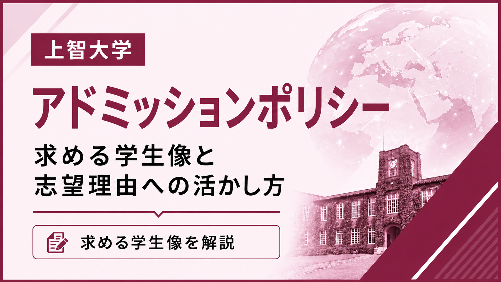 上智大学のアドミッションポリシー｜求める学生像と志望理由への活かし方