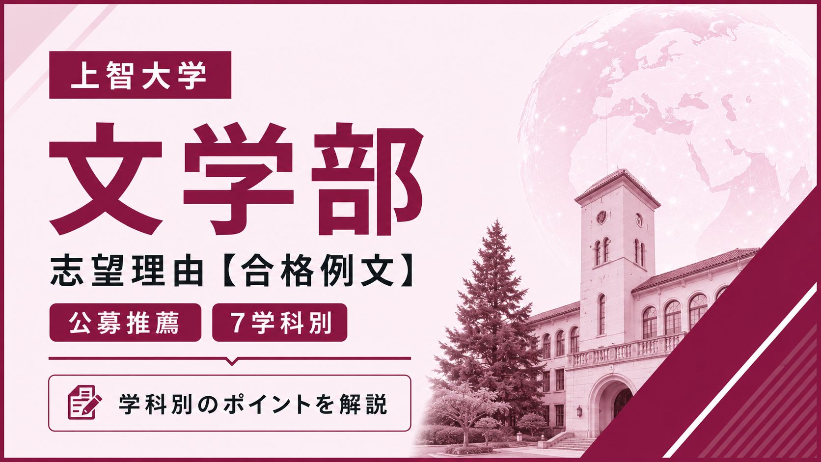 上智大学文学部の志望理由【合格例文】公募推薦で評価される書き方・7学科別