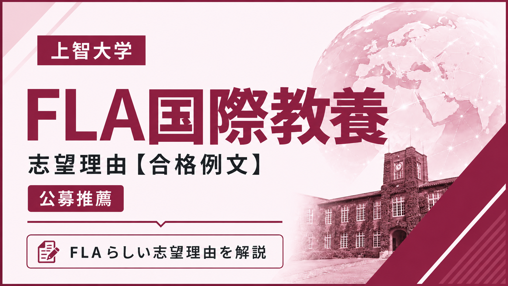 上智大学FLA国際教養の志望理由【合格例文】公募推薦で評価される書き方