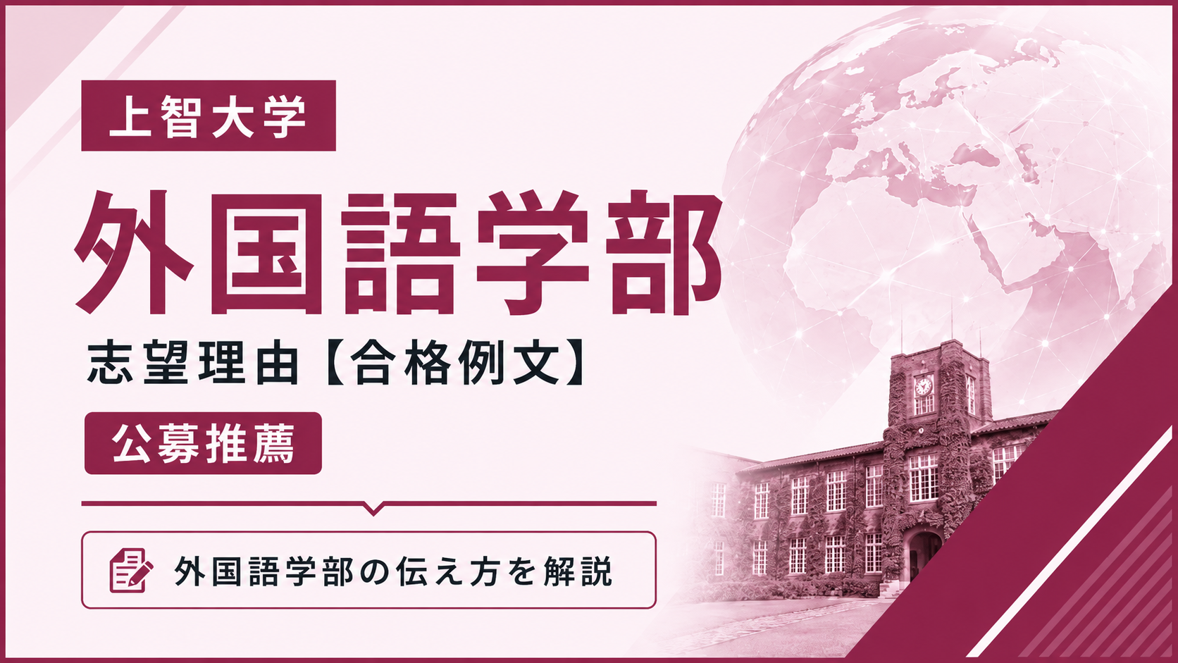 上智大学外国語学部の志望理由【合格例文】公募推薦で評価される書き方
