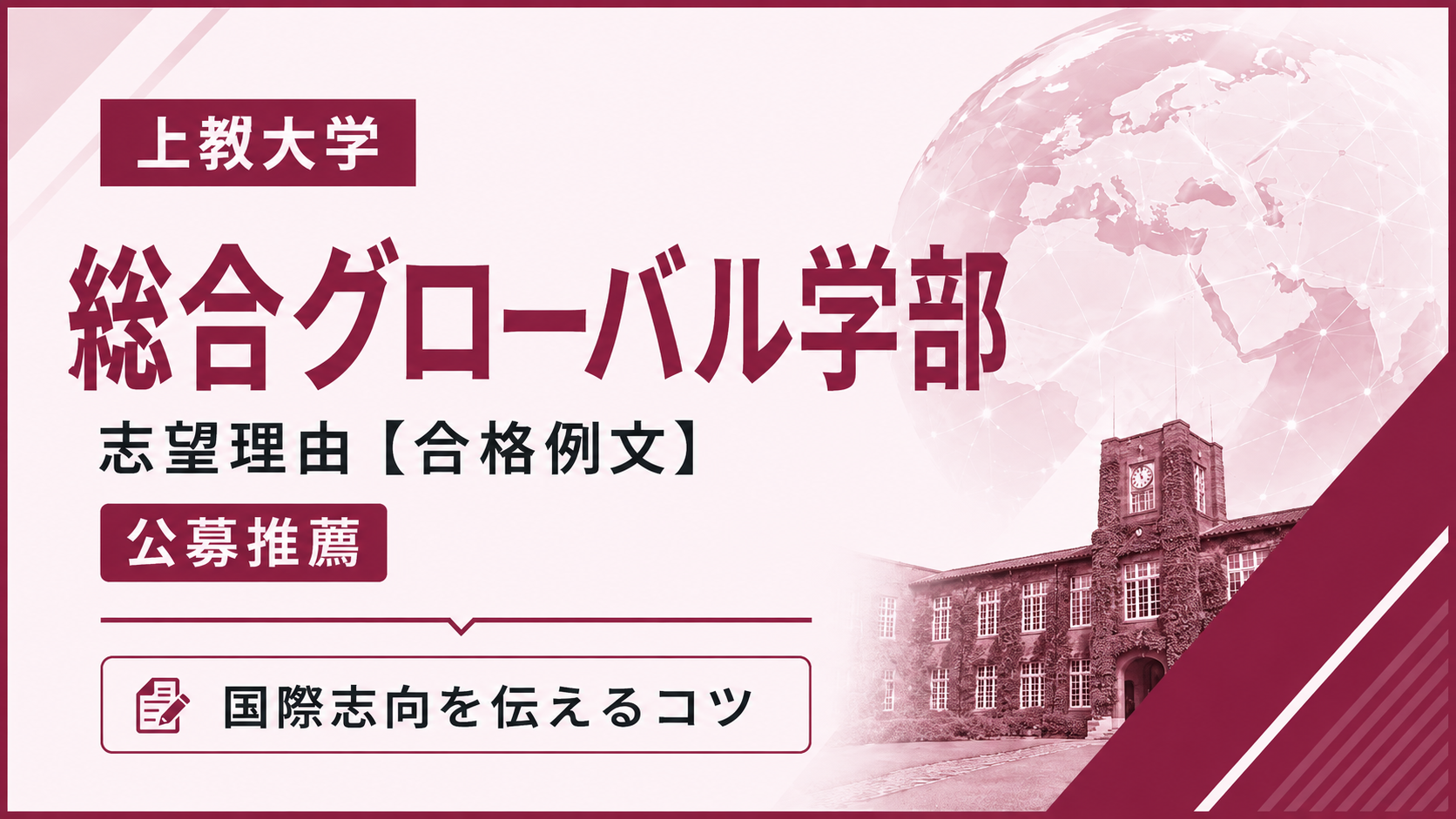 上智大学総合グローバル学部の志望理由【合格例文】公募推薦で評価される書き方