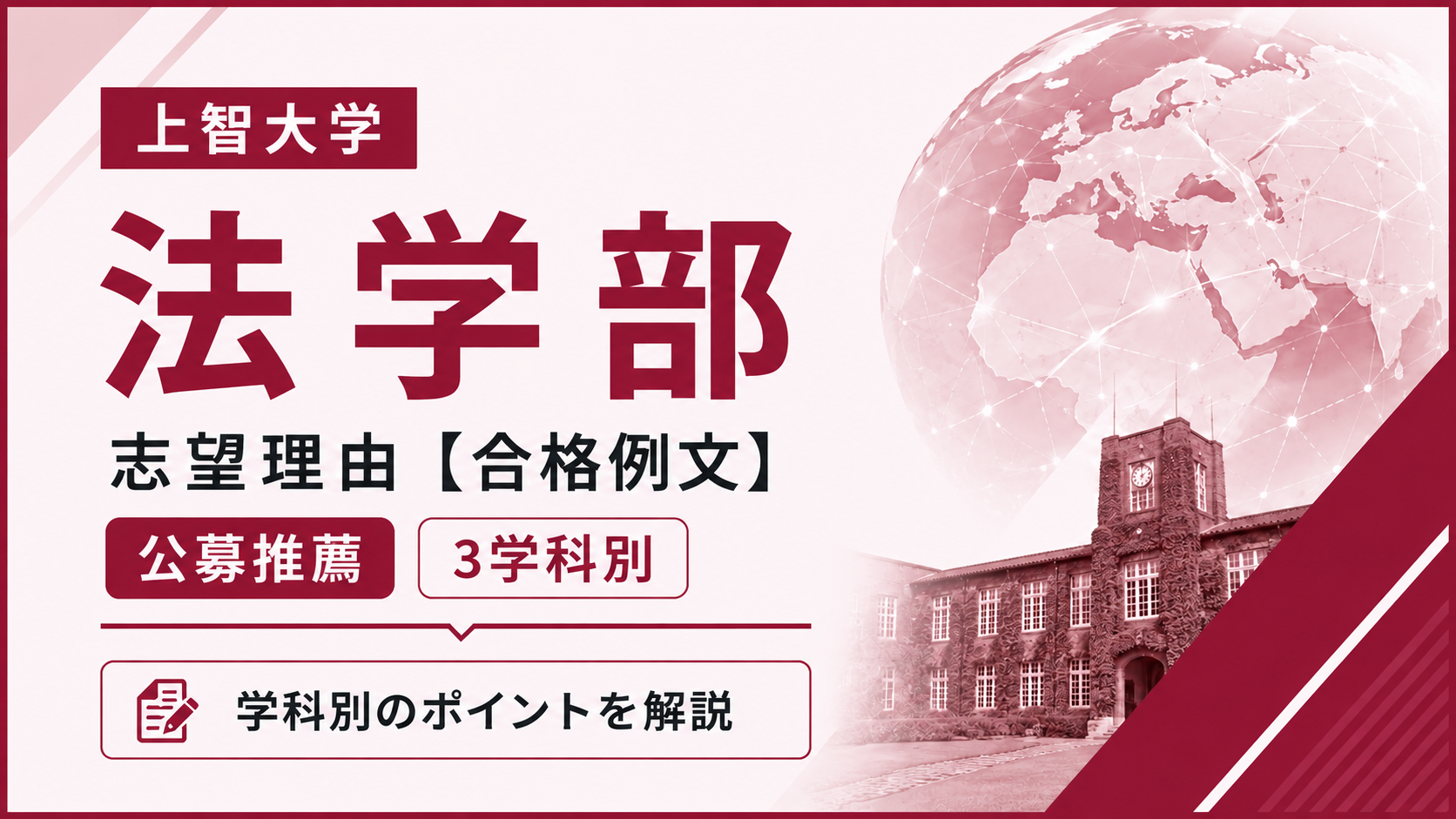 上智大学法学部の志望理由【合格例文】公募推薦で評価される書き方・3学科別