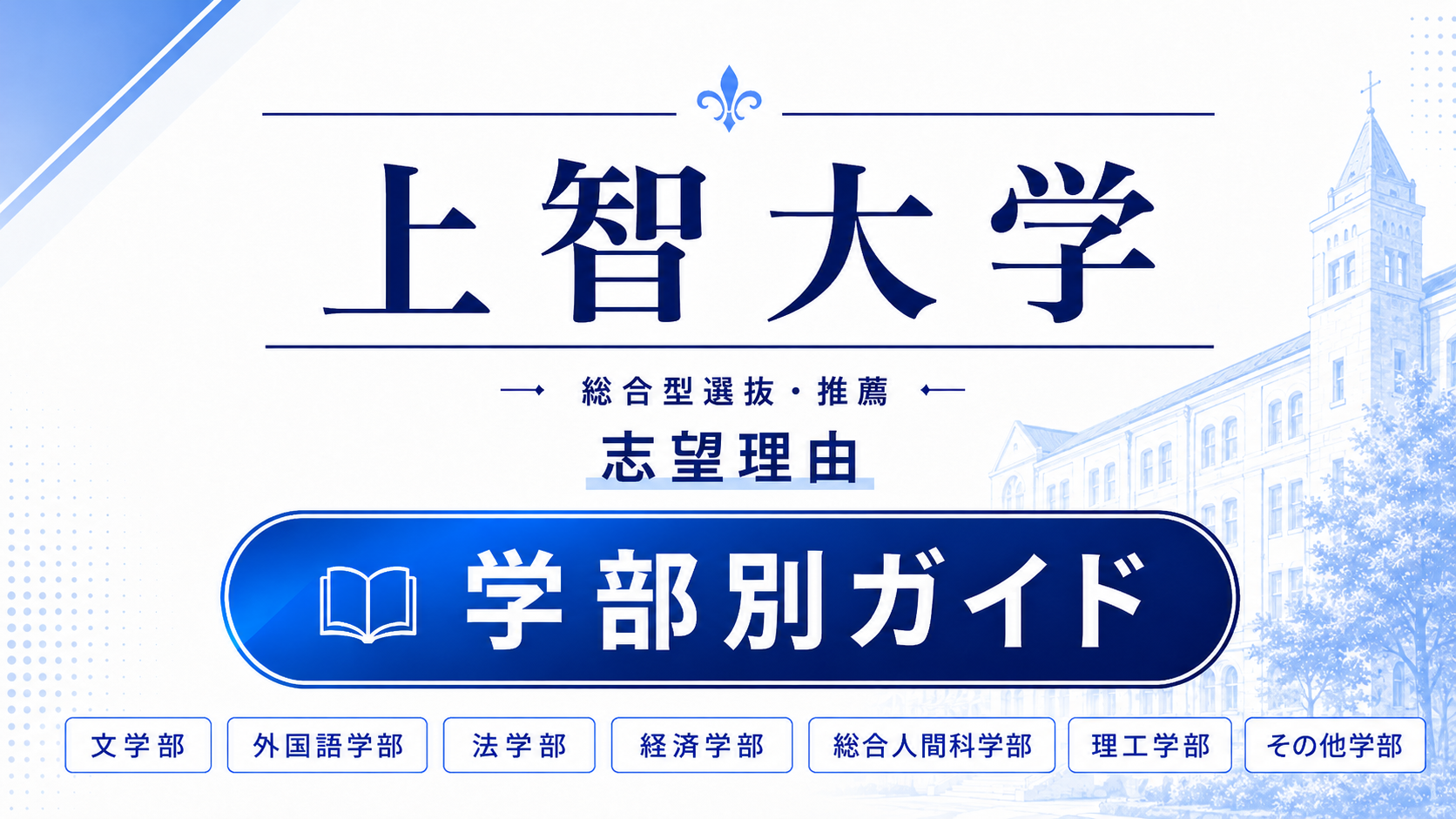 上智大学の総合型選抜・推薦 志望理由｜学部別の書き方と合格例文