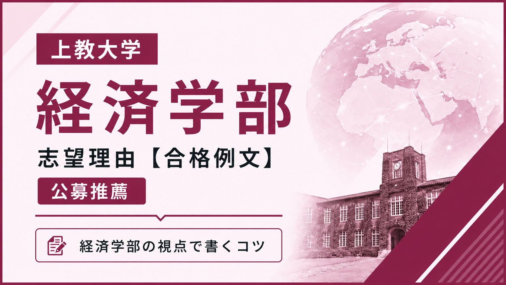 上智大学経済学部の志望理由【合格例文】公募推薦で評価される書き方