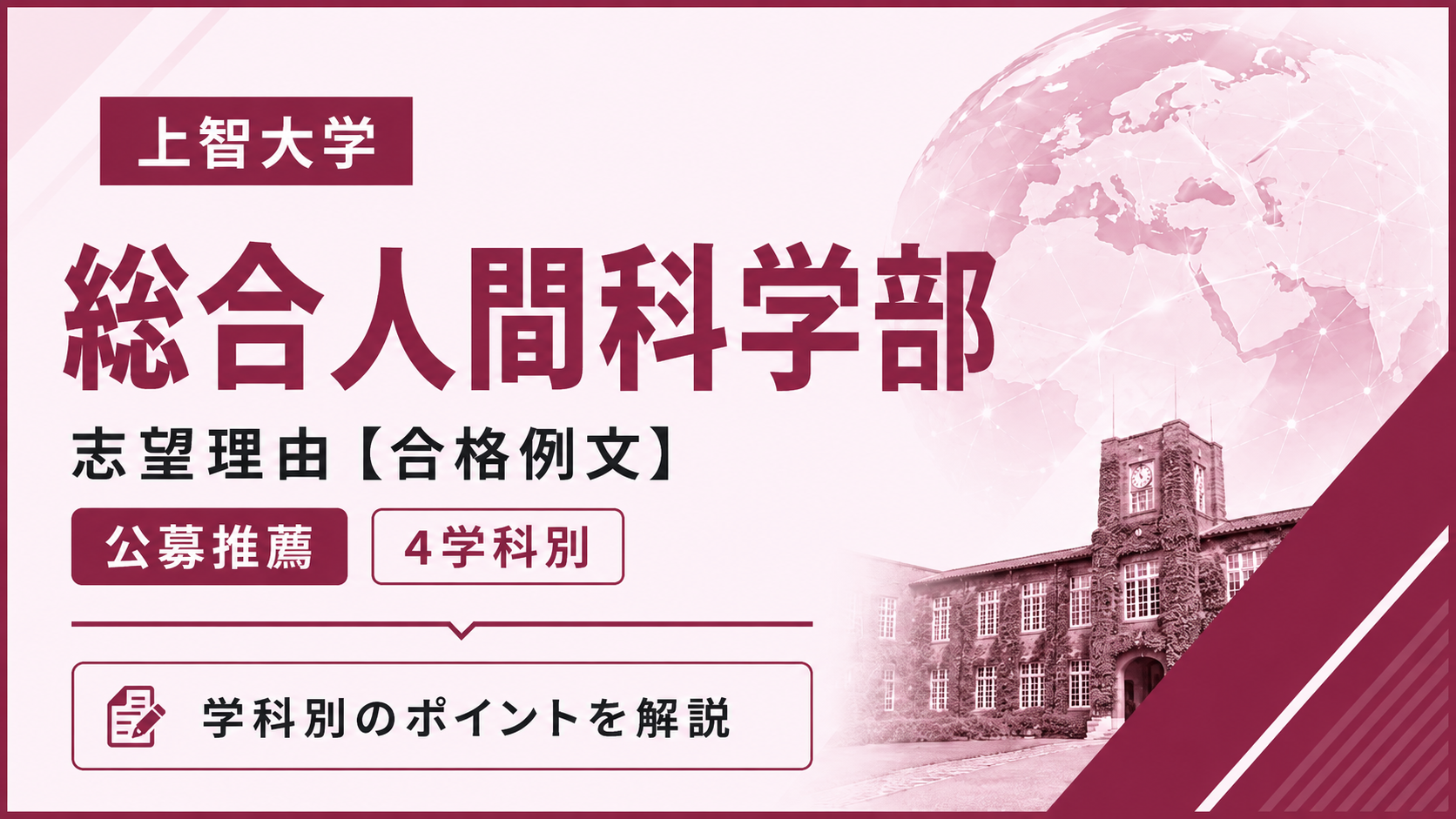 上智大学総合人間科学部の志望理由【合格例文】公募推薦で評価される書き方・4学科別