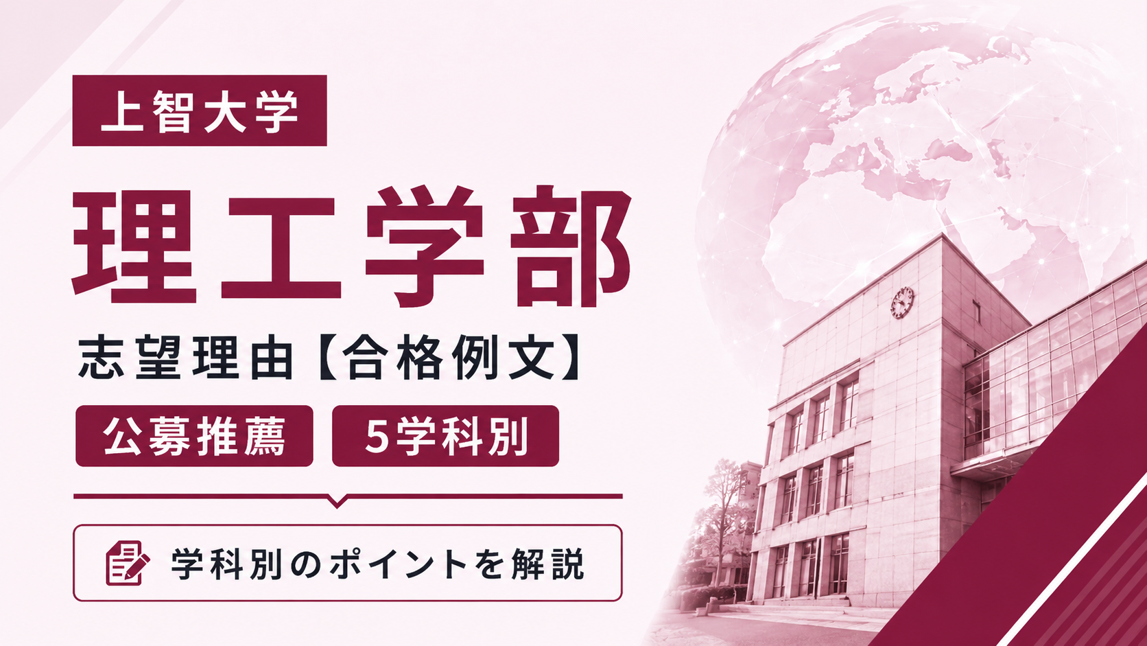 上智大学理工学部の志望理由【合格例文】公募推薦で評価される書き方・5学科別