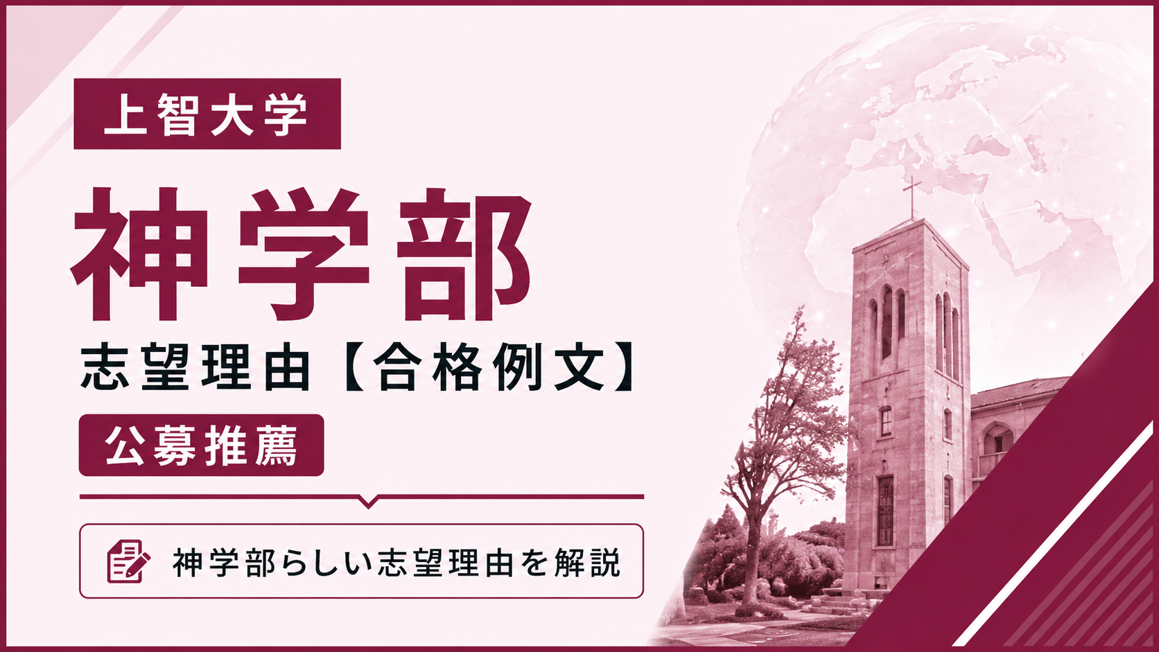 上智大学神学部の志望理由【合格例文】公募推薦で評価される書き方