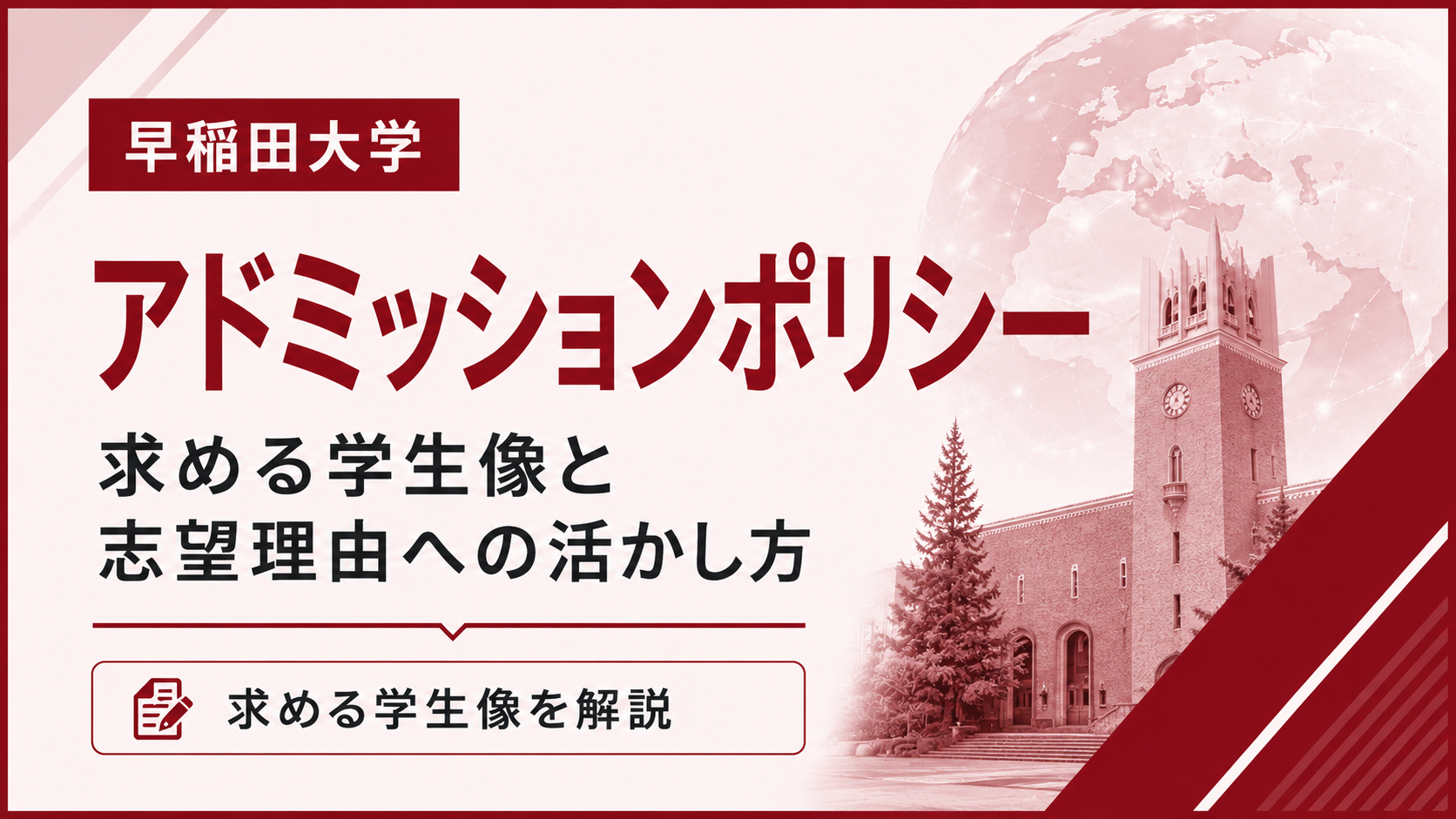 早稲田大学のアドミッションポリシー｜求める学生像と志望理由への活かし方