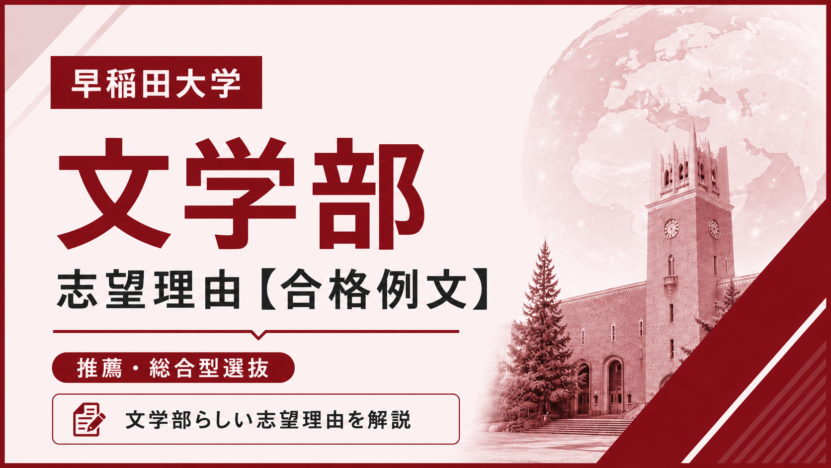 早稲田文学部の志望理由【合格例文】推薦・総合型選抜で評価される書き方