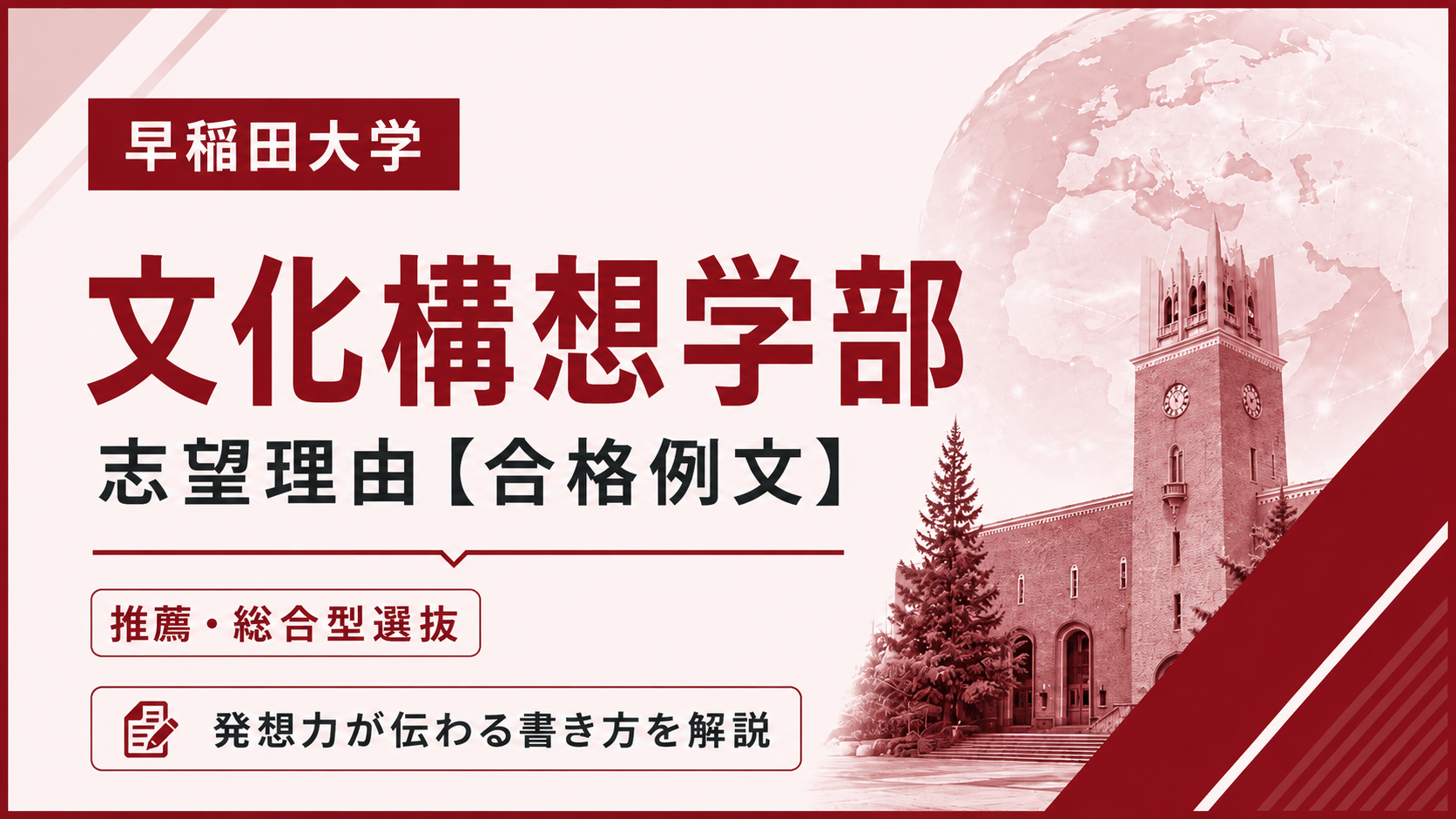 早稲田文化構想学部の志望理由【合格例文】推薦・総合型選抜で評価される書き方