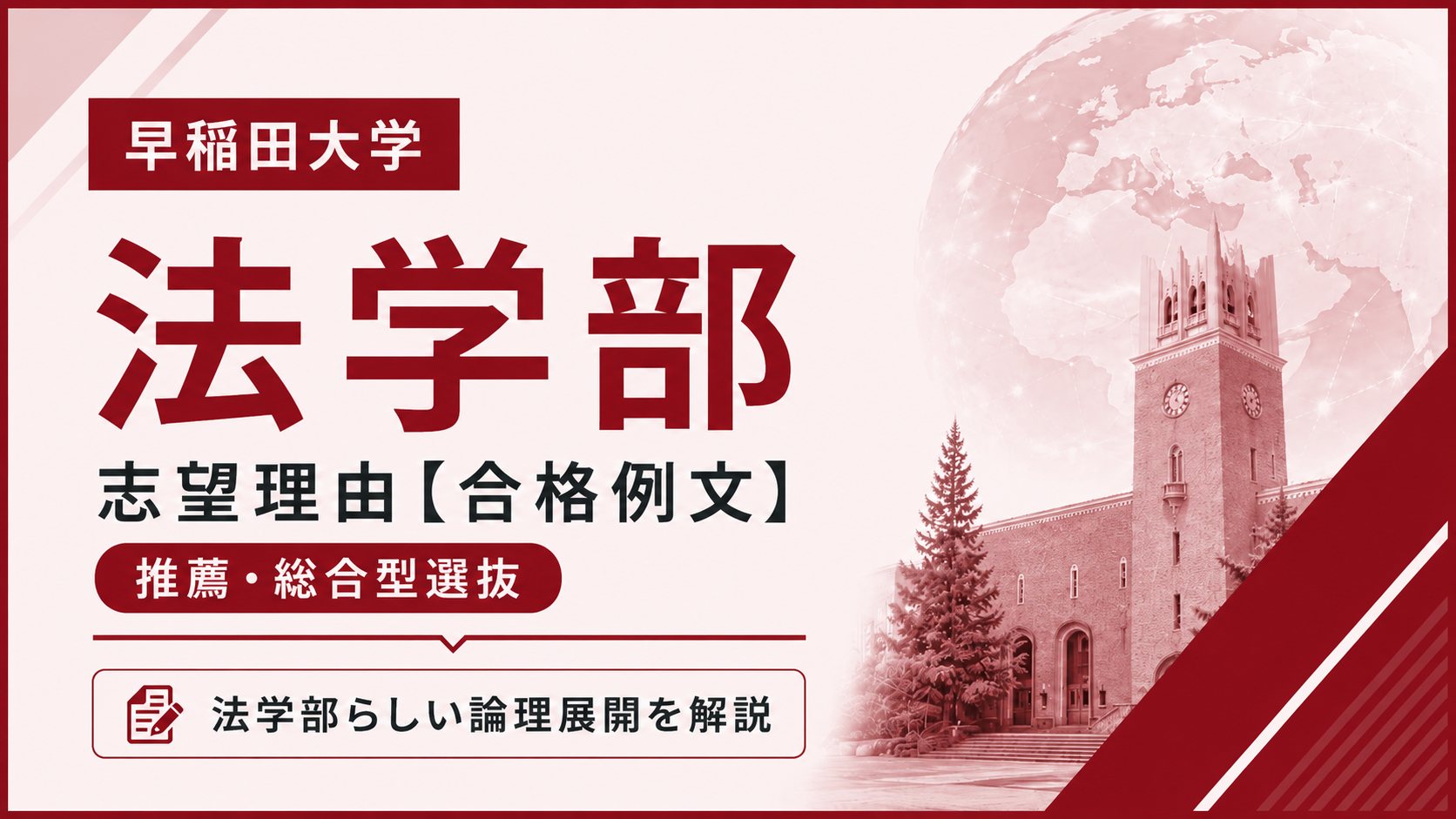 早稲田法学部の志望理由【合格例文】推薦・総合型選抜で評価される書き方