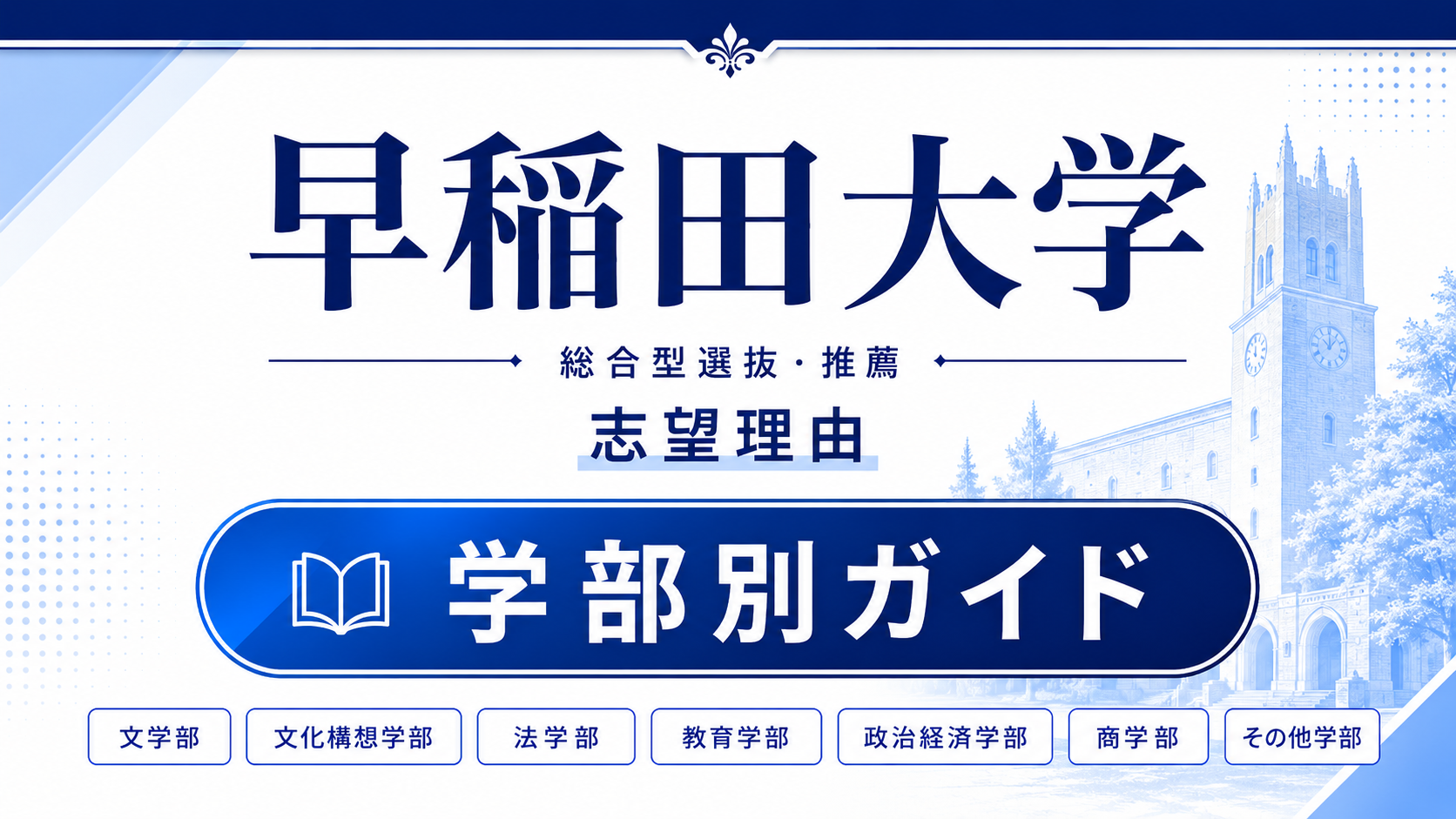 早稲田の総合型選抜・推薦 志望理由｜学部別の書き方と合格例文