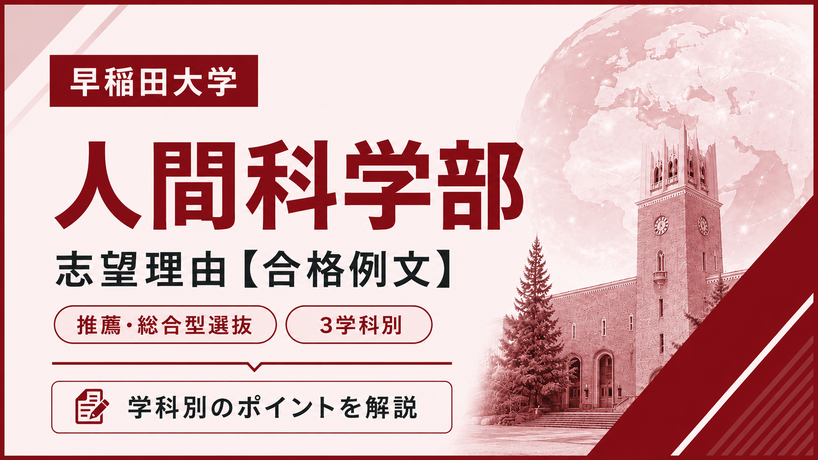 早稲田人間科学部の志望理由【合格例文】推薦・総合型選抜で評価される書き方・3学科別