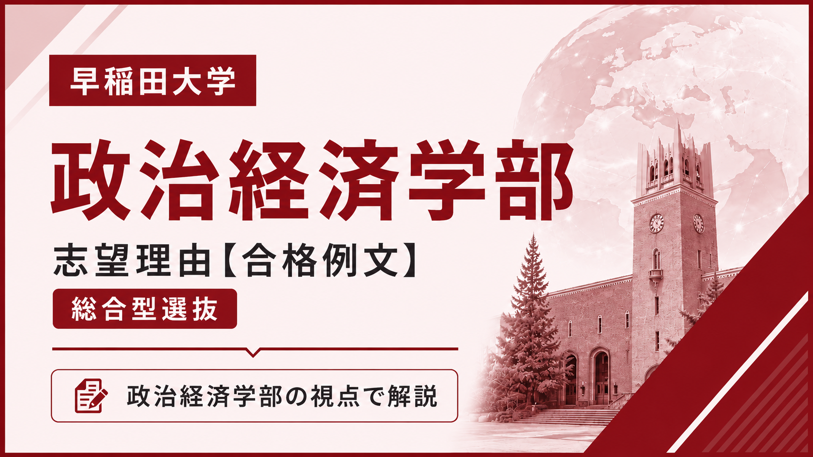 早稲田政治経済学部の志望理由【合格例文】総合型選抜で評価される書き方