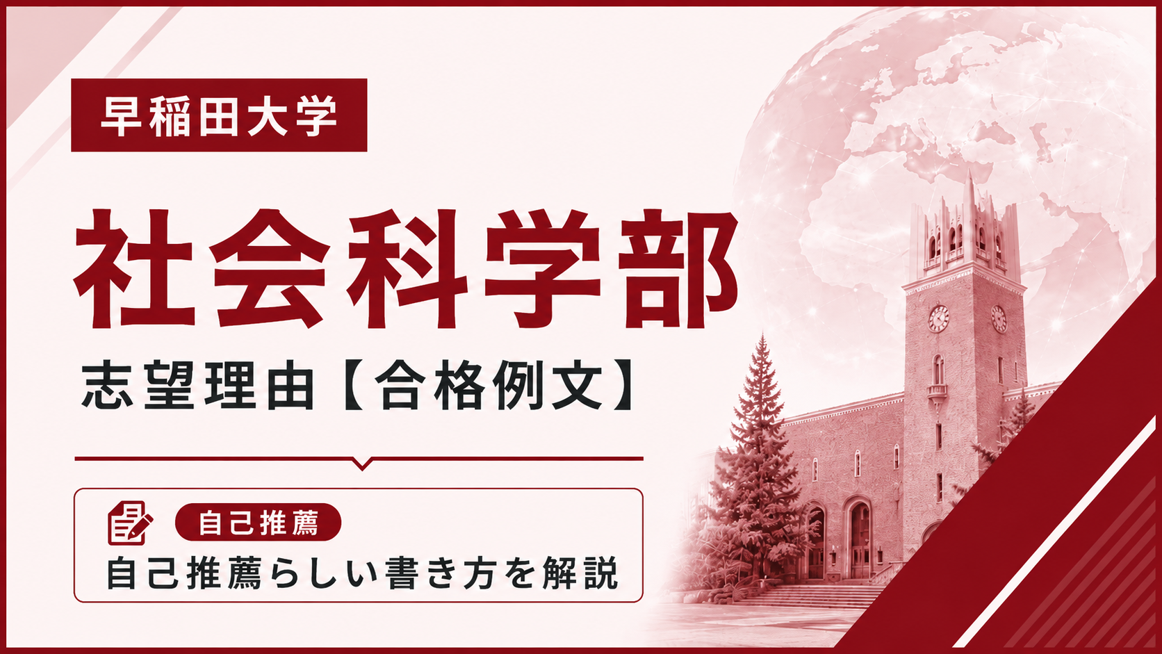 早稲田社会科学部（社学）の志望理由【合格例文】自己推薦で評価される書き方