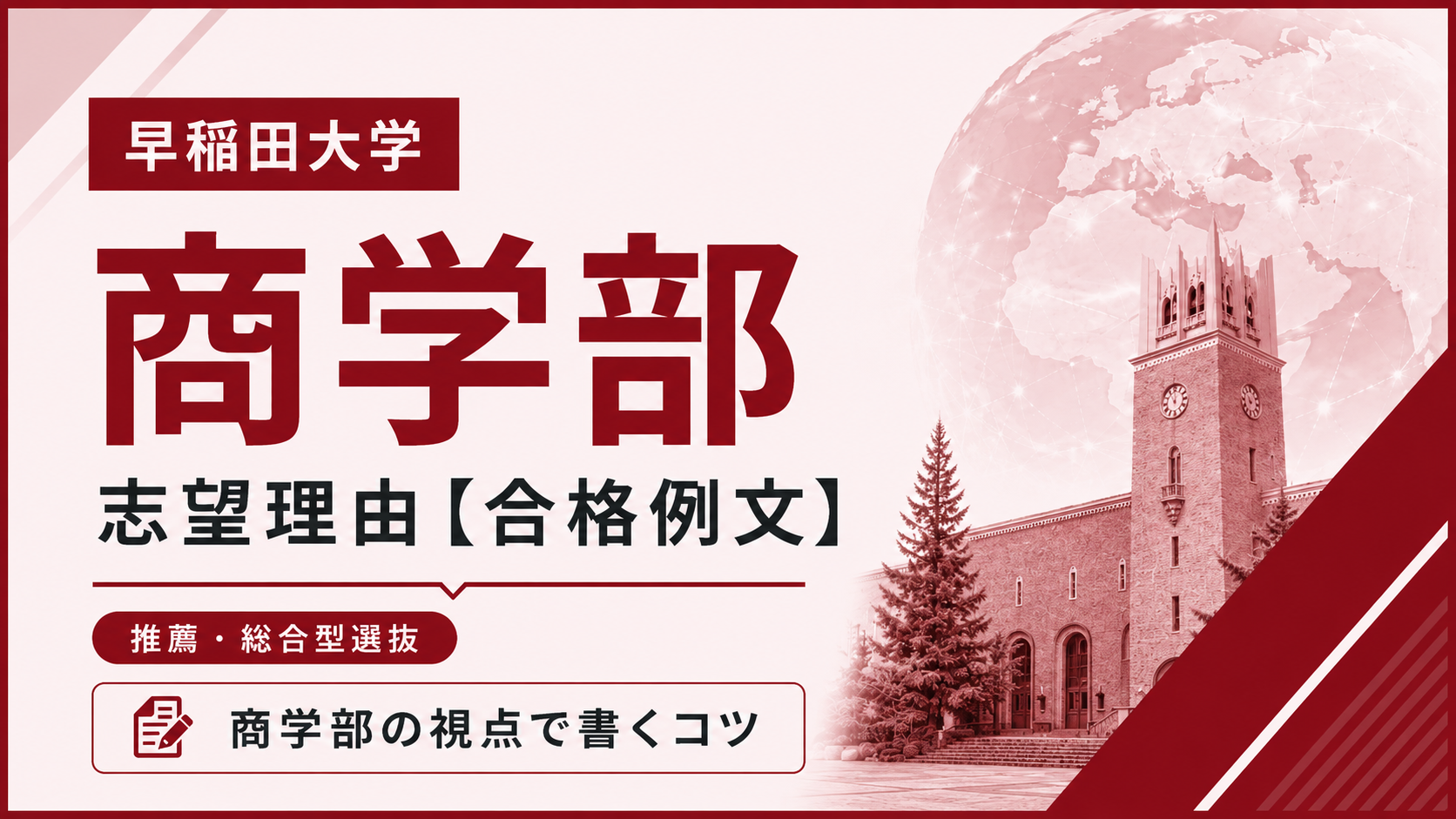 早稲田商学部の志望理由【合格例文】推薦・総合型選抜で評価される書き方