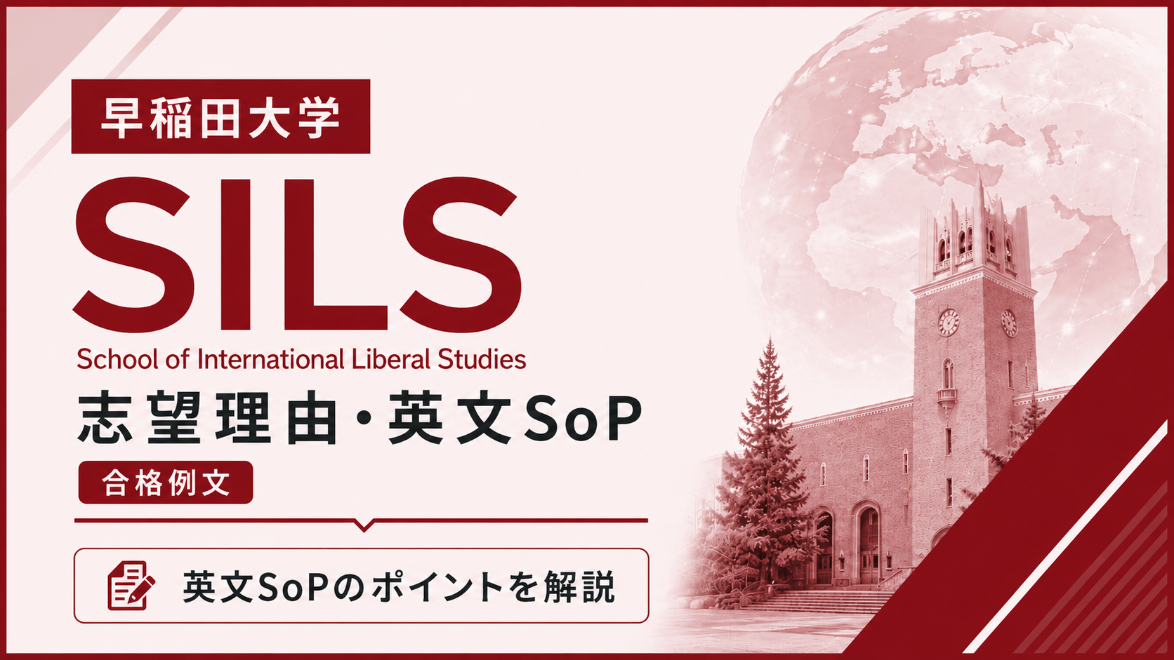早稲田SILSの志望理由・英文SoP｜合格例文と書き方のポイント