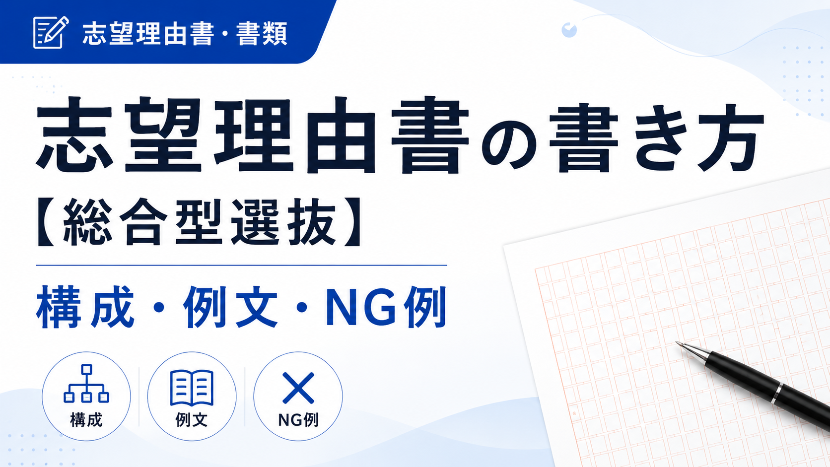 志望理由書の書き方【総合型選抜】合格者が使う構成・例文・NG例