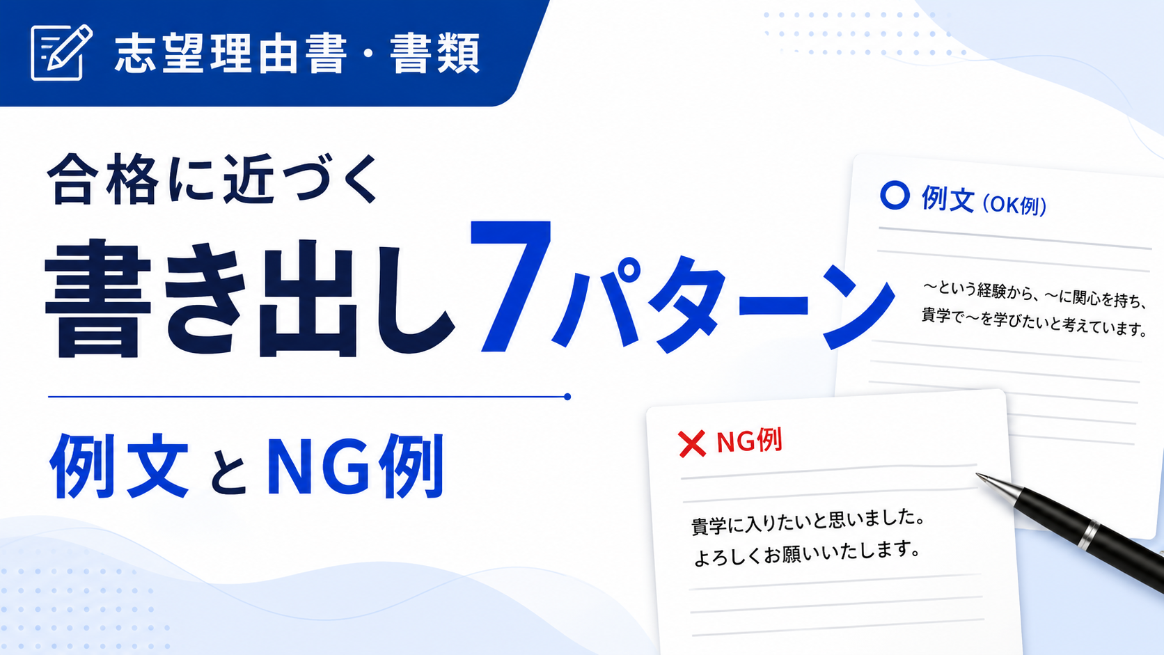 志望理由書の書き出し7パターン｜合格に近づく例文とNG例