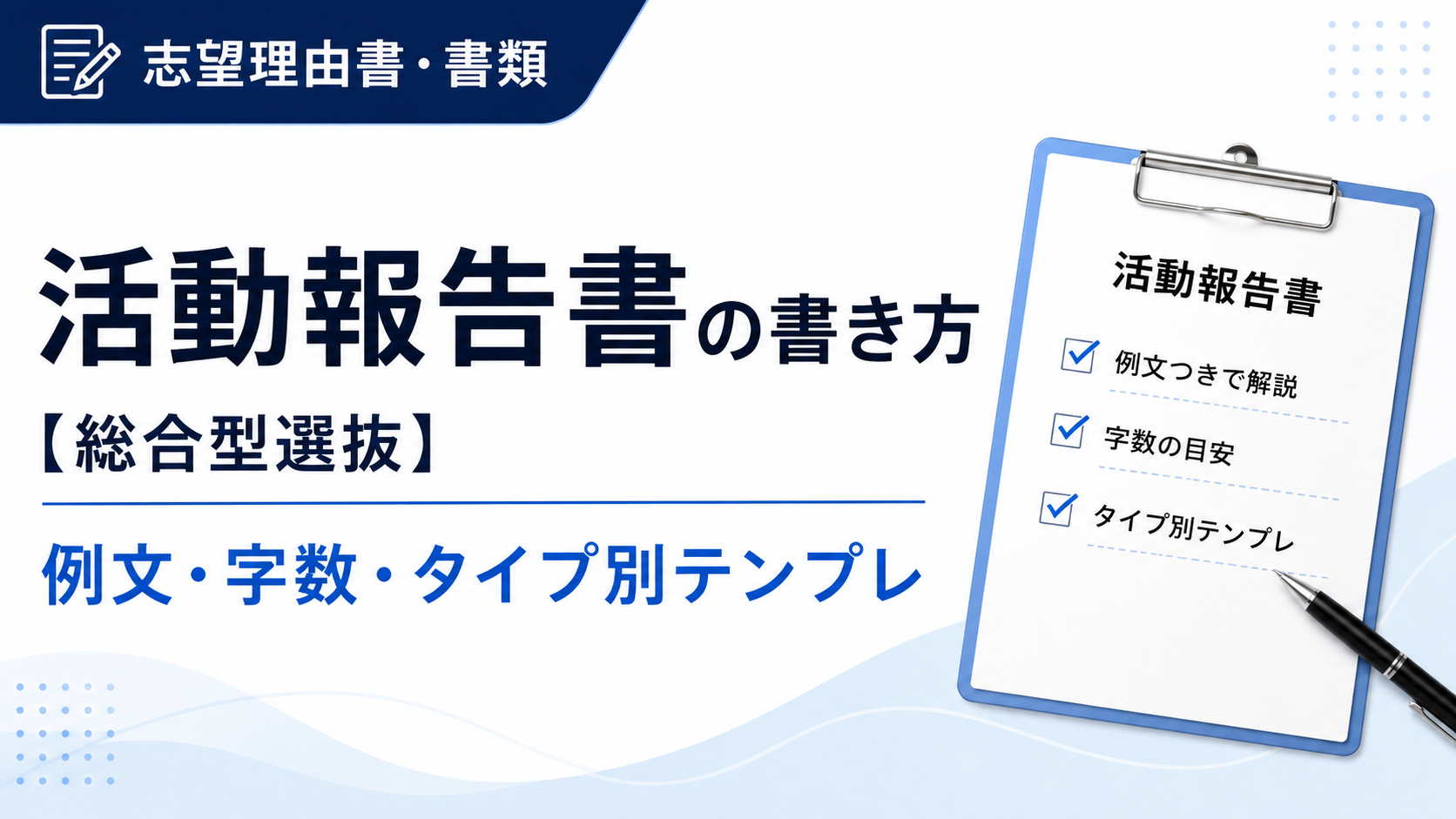 活動報告書の書き方【総合型選抜】例文・字数・タイプ別テンプレ