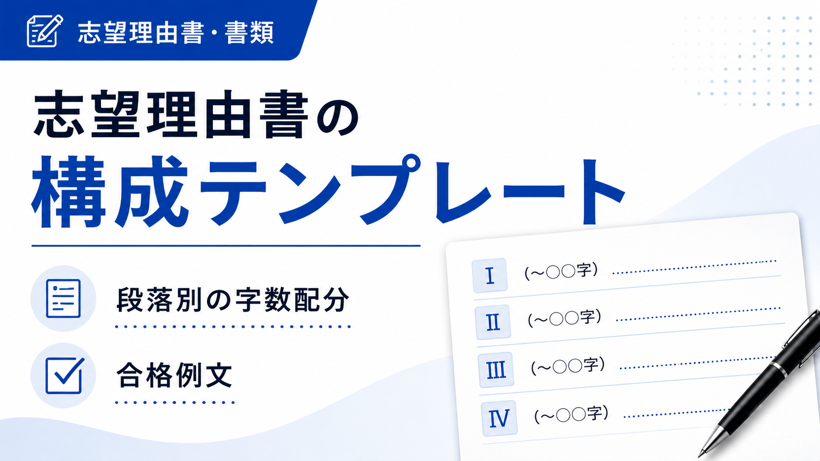 志望理由書の構成テンプレート｜段落別の字数配分と合格例文