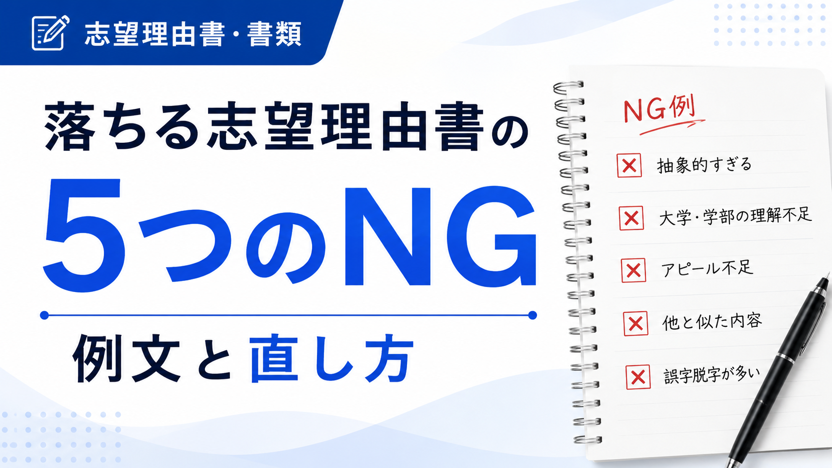 評価されにくい志望理由書の5つのNG｜総合型選抜で避けるべき例文と直し方