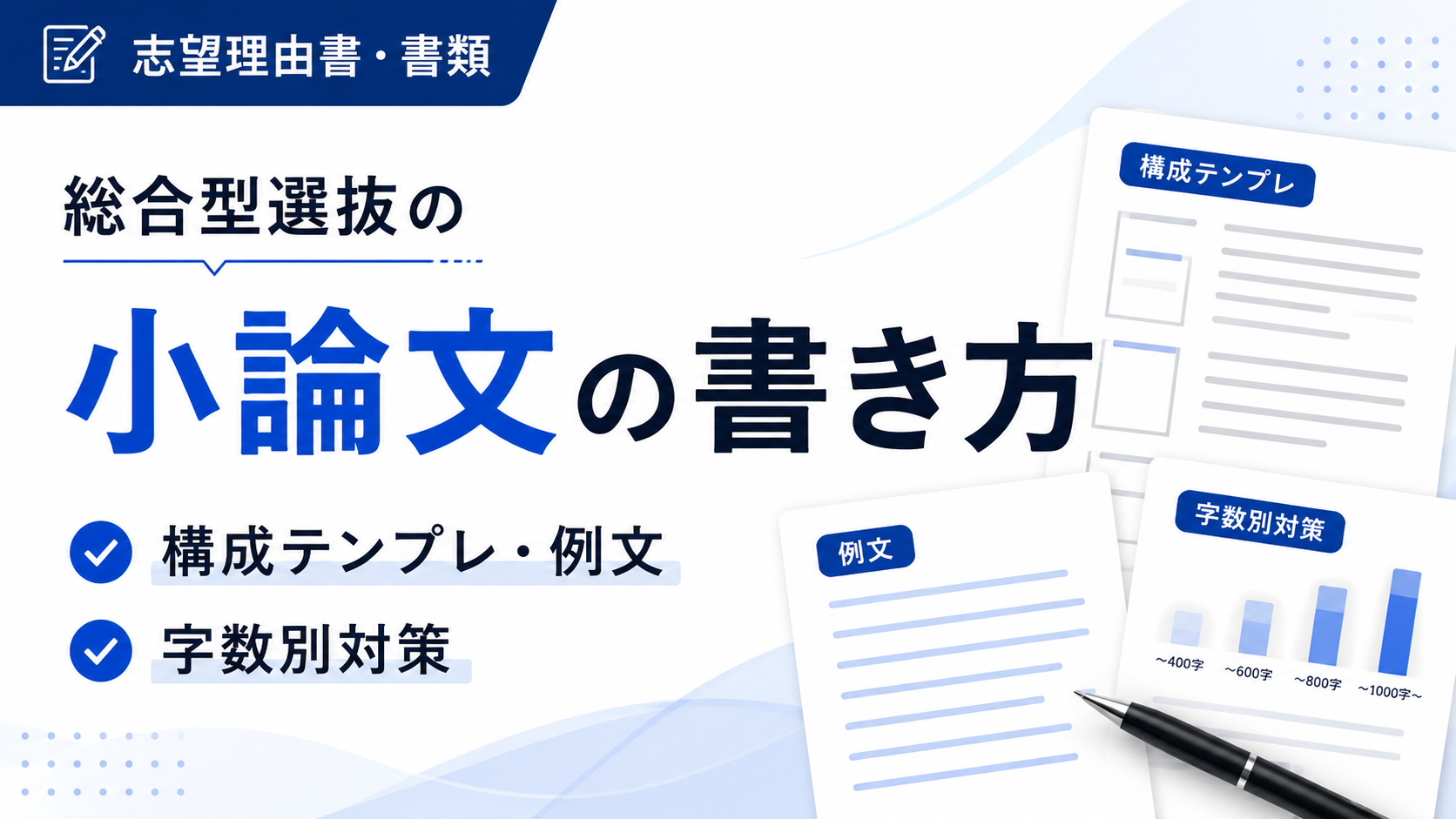 総合型選抜の小論文の書き方｜構成テンプレ・例文・字数別対策