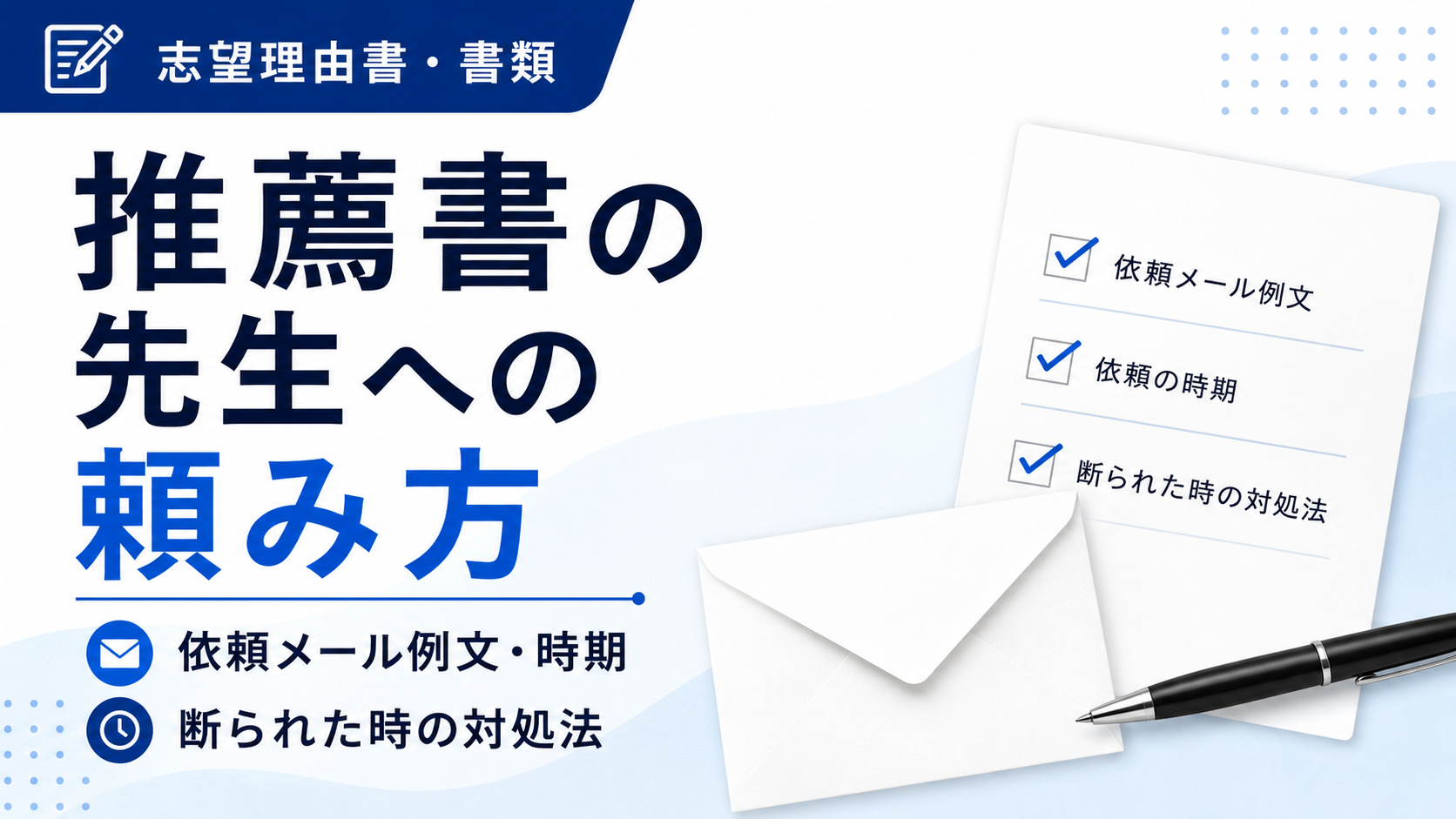 推薦書の先生への頼み方｜依頼メール例文・時期・断られた時の対処法